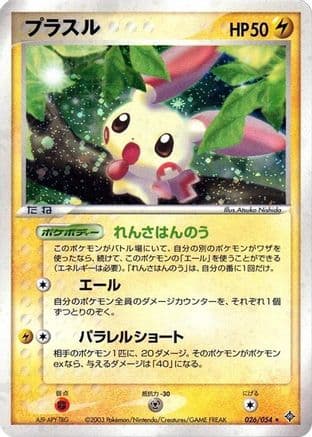 Plusle (026/054) (Japanese) - Rulers of the Heavens 1st Edition Holofoil