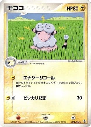 Flaaffy (024/054) (Japanese) - Rulers of the Heavens Unlimited