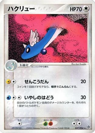 Dragonair (037/054) (Japanese) - Rulers of the Heavens 1st Edition