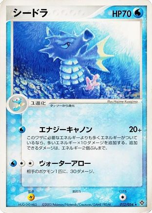 Seadra (012/054) (Japanese) - Rulers of the Heavens 1st Edition