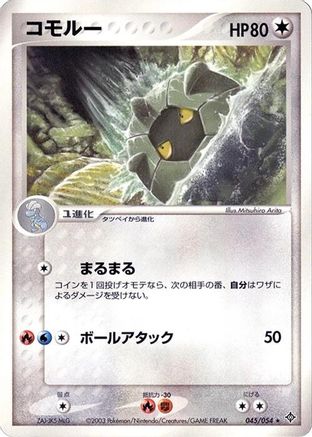 Shelgon (045/054) (Japanese) - Rulers of the Heavens 1st Edition