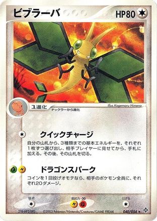 Vibrava (040/054) (Japanese) - Rulers of the Heavens 1st Edition