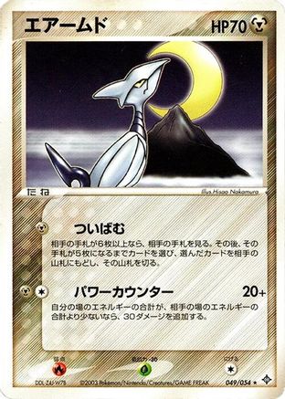 Skarmory (049/054) (Japanese) - Rulers of the Heavens Unlimited