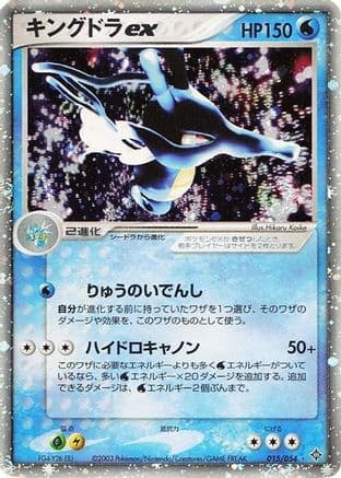 Kingdra ex (015/054) (Japanese) - Rulers of the Heavens 1st Edition Holofoil