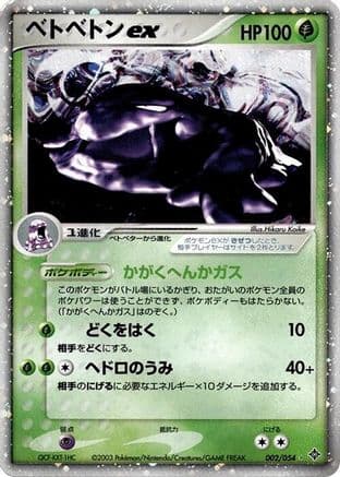 Muk ex (002/054) (Japanese) - Rulers of the Heavens 1st Edition Holofoil