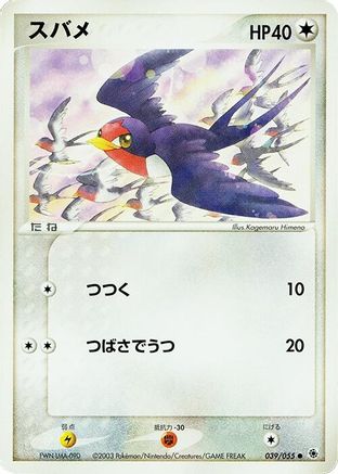 Taillow (039/055) (Japanese) - ADV Expansion Pack Unlimited