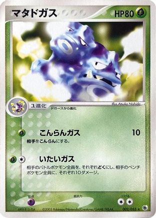 Weezing (002/055) (Japanese) - ADV Expansion Pack 1st Edition
