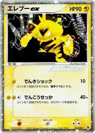 Electabuzz ex (023/055) (Japanese) - ADV Expansion Pack 1st Edition Holofoil