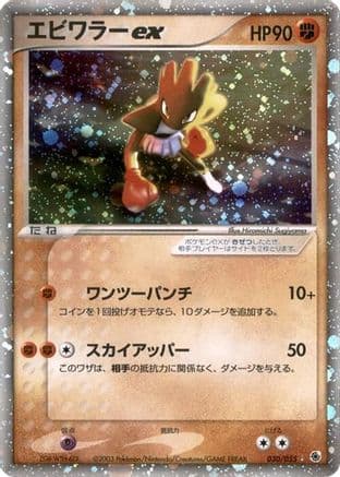 Hitmonchan ex (030/055) (Japanese) - ADV Expansion Pack Unlimited Holofoil