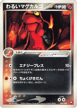 Dark Magcargo (005/020) (Japanese) - Black Deck Kit 1st Edition