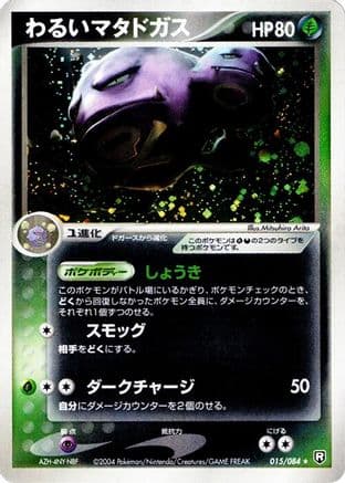Dark Weezing (015/084) (Japanese) - Rocket Gang Strikes Back Unlimited Holofoil