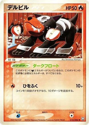 Houndour (018/084) (Japanese) - Rocket Gang Strikes Back 1st Edition