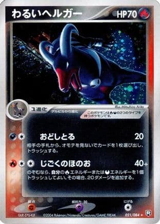 Dark Houndoom (021/084) (Japanese) - Rocket Gang Strikes Back Unlimited Holofoil