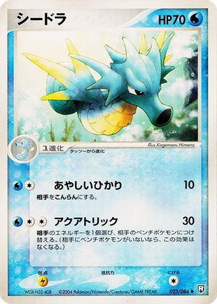Seadra (023/084) (Japanese) - Rocket Gang Strikes Back Unlimited