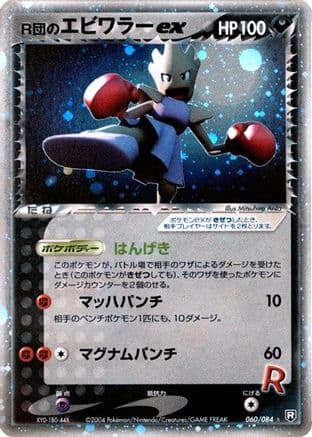 Rocket's Hitmonchan ex (060/084) (Japanese) - Rocket Gang Strikes Back Unlimited Holofoil
