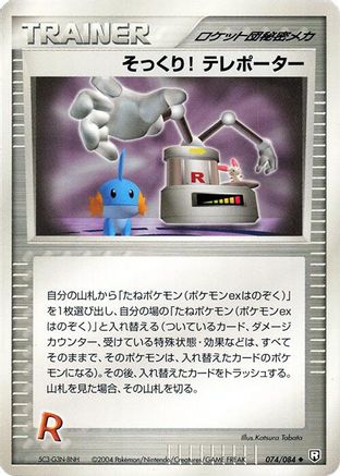 Swoop! Teleporter (074/085) (Japanese) - Rocket Gang Strikes Back 1st Edition