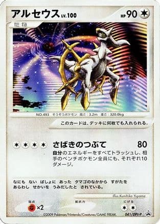 Arceus - 041/DPt-P (041/DPt-P) (Japanese) - DPtP Promotional cards