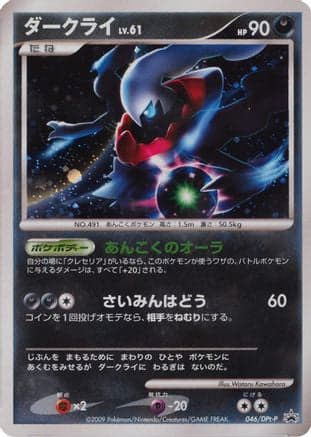 Darkrai - 046/DPt-P (046/DPt-P) (Japanese) - DPtP Promotional cards Holofoil