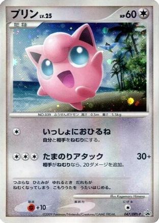 Jigglypuff - 047/DPt-P (047/DPt-P) (Japanese) - DPtP Promotional cards Holofoil
