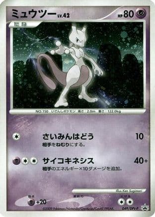 Mewtwo - 049/DPt-P (049/DPt-P) (Japanese) - DPtP Promotional cards Holofoil