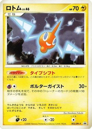 Rotom - 003/DPt-P (003/DPt-P) (Japanese) - DPtP Promotional cards