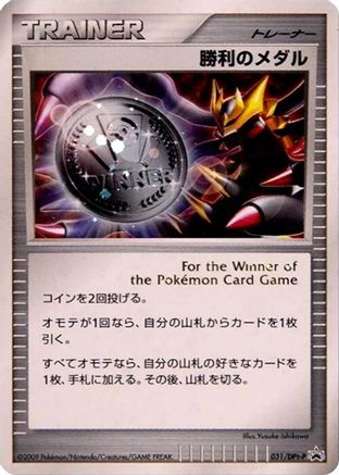 Victory Medal - 031/DPt-P (031/DPt-P) (Japanese) - DPtP Promotional cards Holofoil