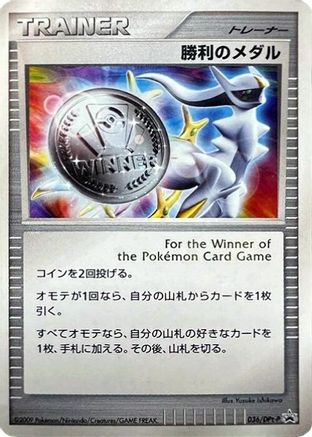 Victory Medal - 036/DPt-P (036/DPt-P) (Japanese) - DPtP Promotional cards Holofoil