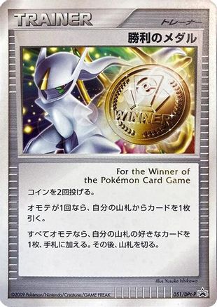 Victory Medal - 051/DPt-P (051/DPt-P) (Japanese) - DPtP Promotional cards Holofoil