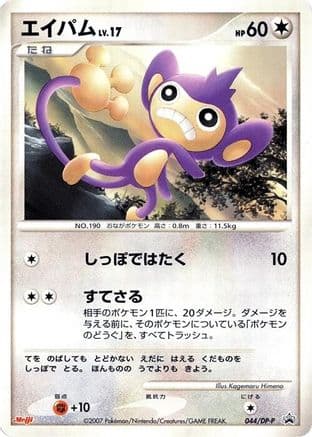 Aipom - 044/DP-P (044/DP-P) (Japanese) - DPP Promotional cards