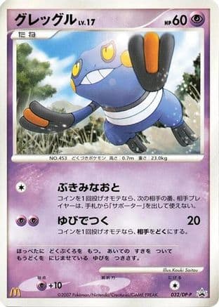 Croagunk - 032/DP-P (032/DP-P) (Japanese) - DPP Promotional cards