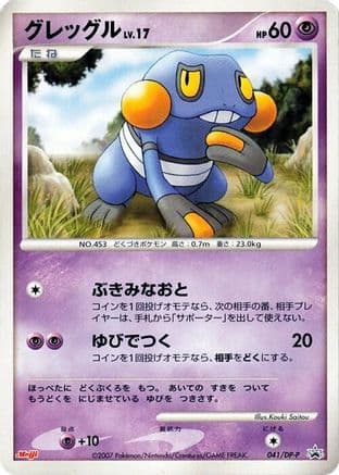 Croagunk - 041/DP-P (041/DP-P) (Japanese) - DPP Promotional cards