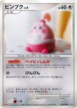 Happiny - 043/DP-P (043/DP-P) (Japanese) - DPP Promotional cards