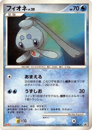 Phione - 085/DP-P (085/DP-P) (Japanese) - DPP Promotional cards