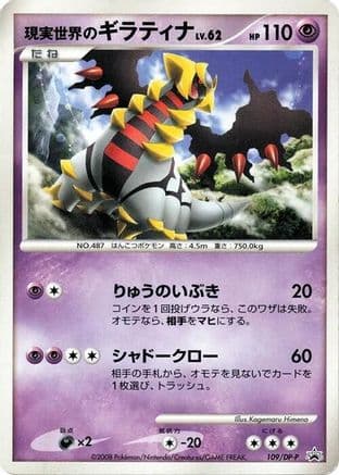 Real World's Giratina - 109/DP-P (109/DP-P) (Japanese) - DPP Promotional cards