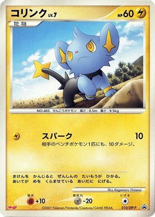 Shinx - 010/DP-P (010/DP-P) (Japanese) - DPP Promotional cards