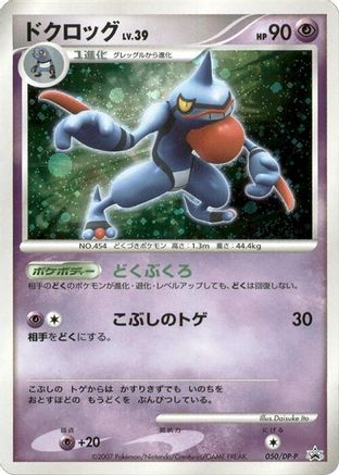 Toxicroak - 050/DP-P (050/DP-P) (Japanese) - DPP Promotional cards Holofoil