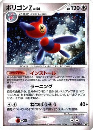 Porygon-Z - 106/DP-P (106/DP-P) (Japanese) - DPP Promotional cards Holofoil