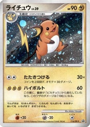 Raichu - 114/DP-P (114/DP-P) (Japanese) - DPP Promotional cards Holofoil