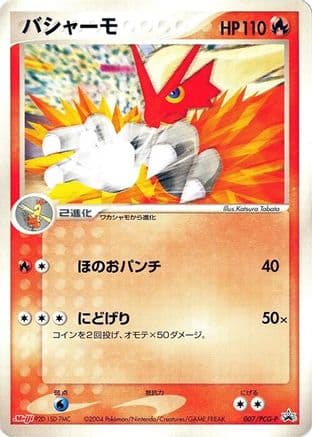 Blaziken - 007/PCG-P (007/PCG-P) (Japanese) - PCGP Promotional cards