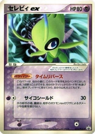 Celebi ex - 052/PCG-P (052/PCG-P) (Japanese) - PCGP Promotional cards