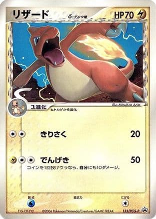 Charmeleon (Delta Species) - 133/PCG-P (133/PCG-P) (Japanese) - PCGP Promotional cards