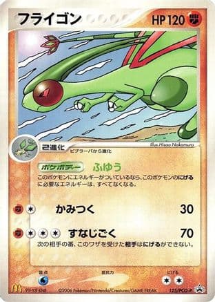 Flygon - 125/PCG-P (125/PCG-P) (Japanese) - PCGP Promotional cards