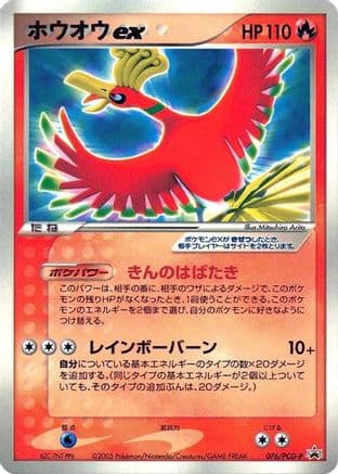 Ho-Oh ex - 076/PCG-P (076/PCG-P) (Japanese) - PCGP Promotional cards