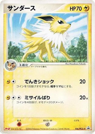 Jolteon - 106/PCG-P (106/PCG-P) (Japanese) - PCGP Promotional cards