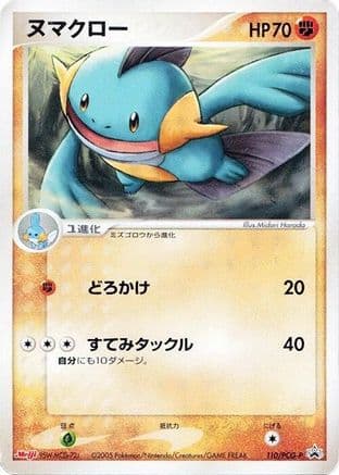 Marshtomp - 110/PCG-P (110/PCG-P) (Japanese) - PCGP Promotional cards