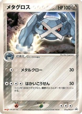 Metagross - 016/PCG-P (016/PCG-P) (Japanese) - PCGP Promotional cards