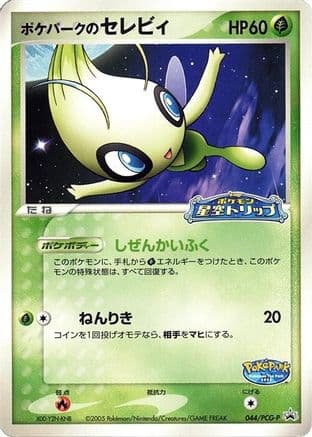 PokePark's Celebi - 044/PCG-P (044/PCG-P) (Japanese) - PCGP Promotional cards