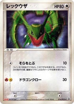 Rayquaza - 014/PCG-P (014/PCG-P) (Japanese) - PCGP Promotional cards