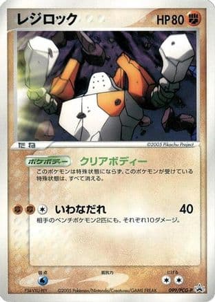 Regirock - 099/PCG-P (099/PCG-P) (Japanese) - PCGP Promotional cards