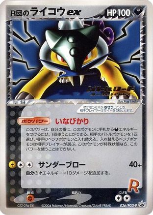 Rocket's Raikou ex - 026/PCG-P (026/PCG-P) (Japanese) - PCGP Promotional cards